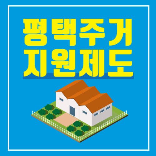 평택주거지원제도 썸네일