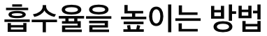 요오드 흡수율 높이는 방법