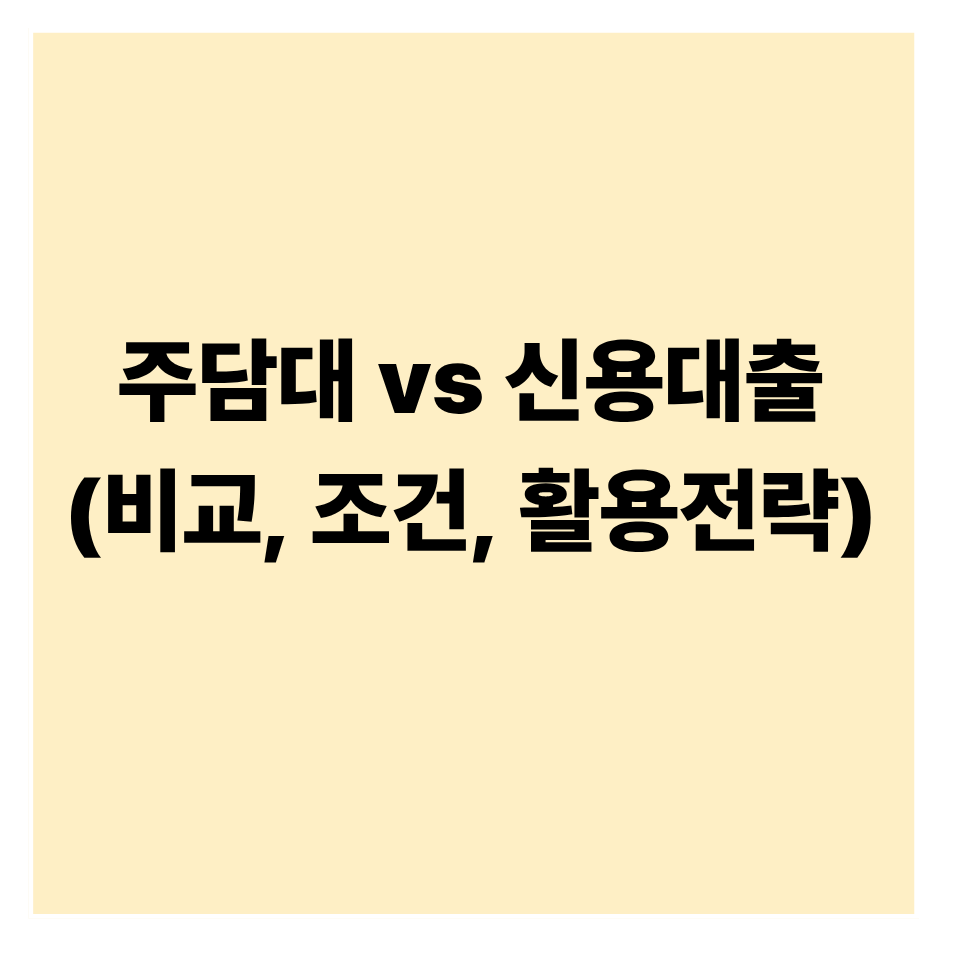 주택담보대출 vs 신용대출: 어떤 경우 유리할까?