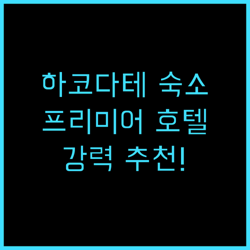 프리미어 호텔, 캐빈 프레지던트 하코..