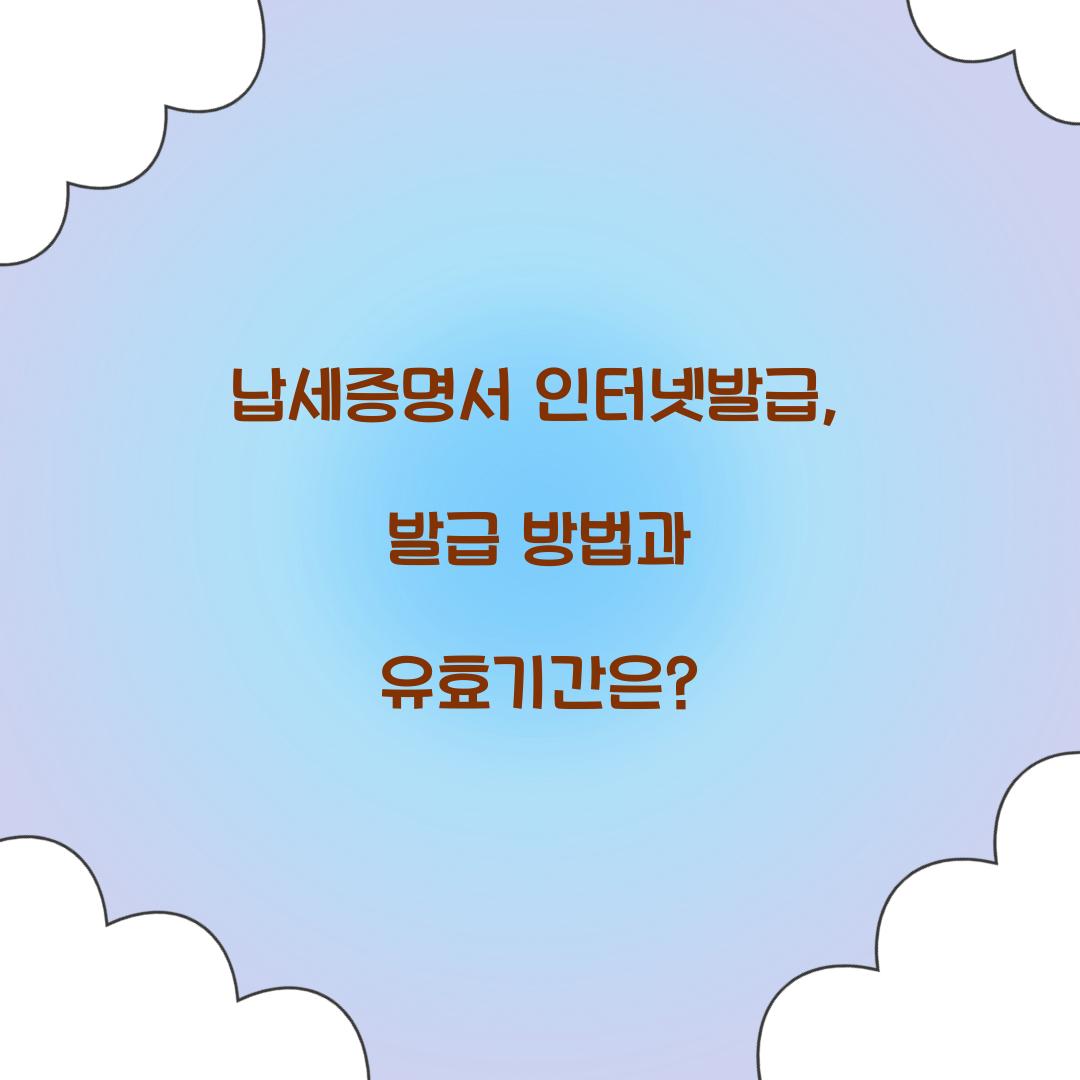 납세증명서 인터넷발급