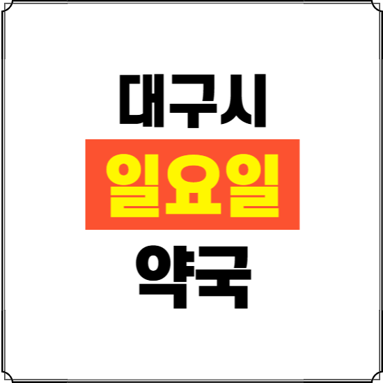 대구시 일요일 약국 ❘ 24시 휴일 주말 문여는 비상 당직 약국