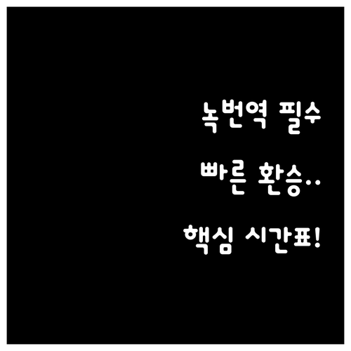 녹번역 이용객을 위한 빠른 환승 위치..