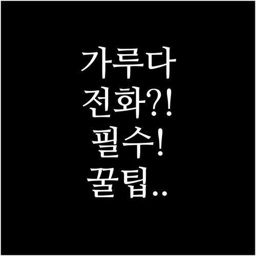 가루다인도네시아 고객센터 전화번호 및..