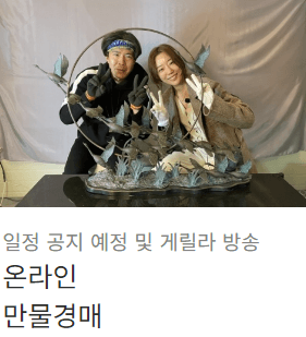 놀면뭐하니 만물도깨비경매장