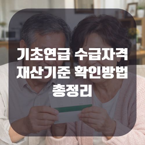 기초연급 수급자격 재산기준 확인방법