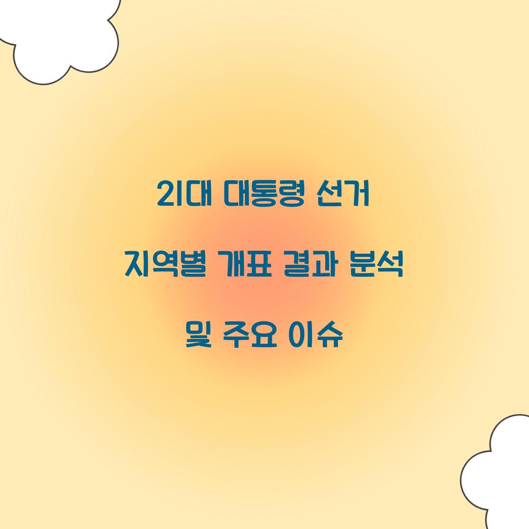 21대 대통령 선거 지역별 개표 결과