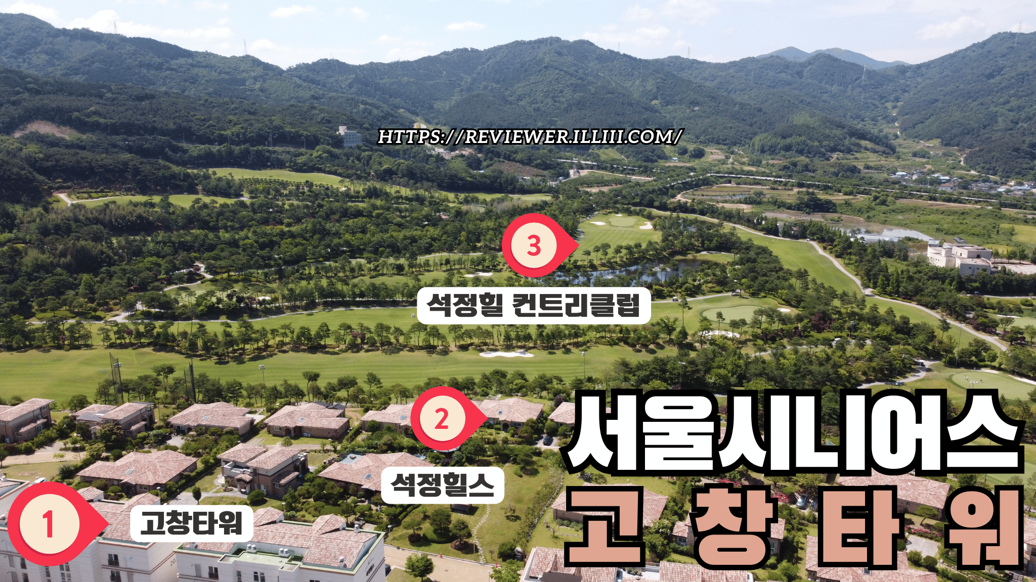 실버타운-서울시니어스-고창타워-석정힐-골프장-석정힐스