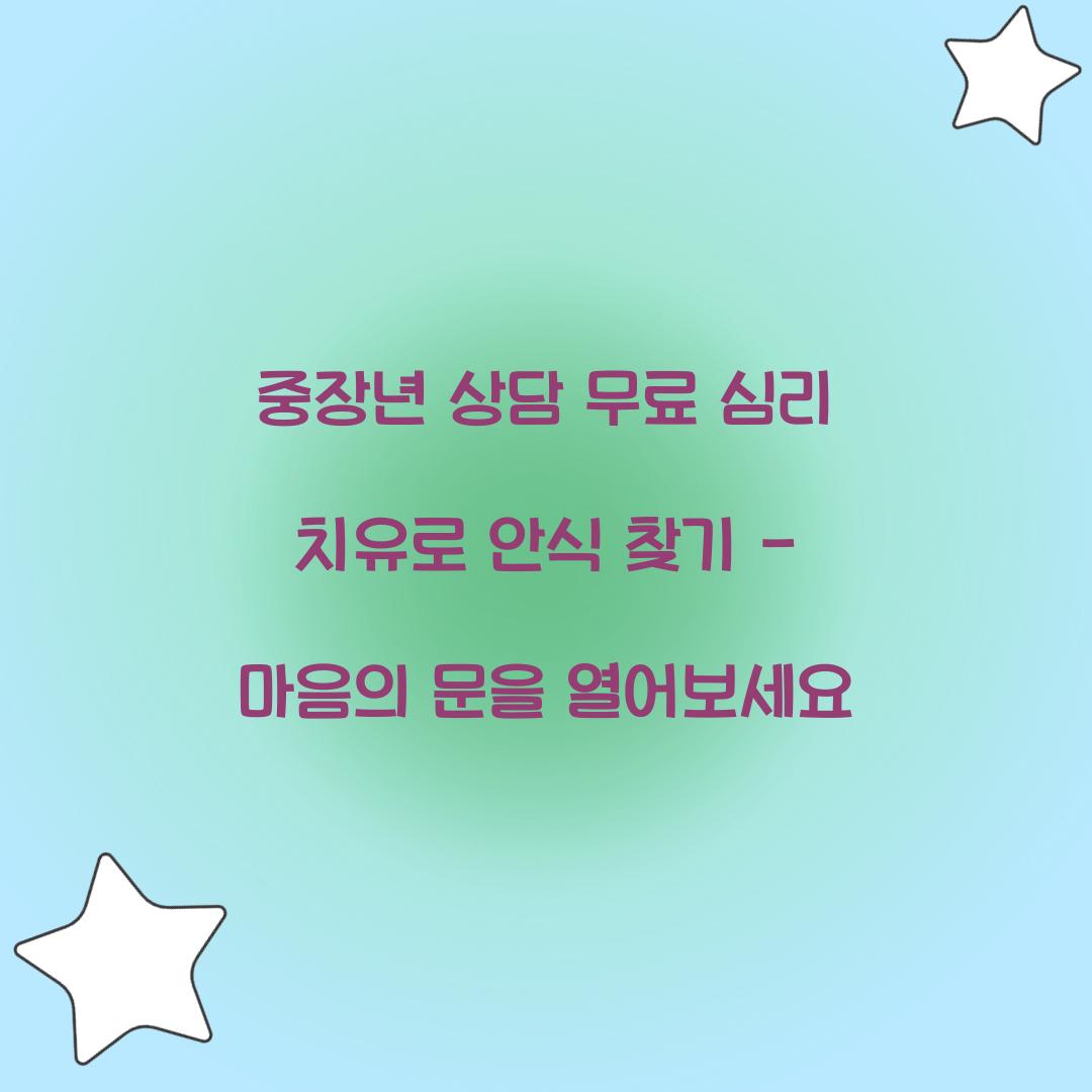 중장년 상담 무료 심리 치유