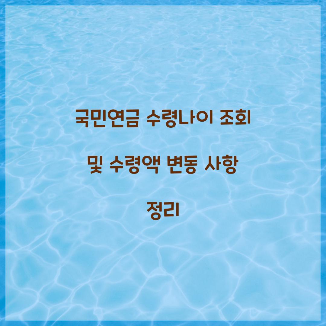 국민연금 수령나이 조회