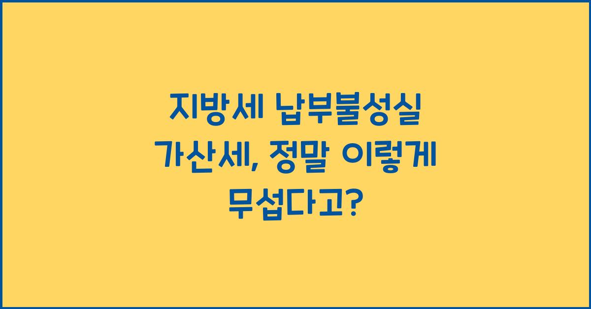 지방세 납부불성실 가산세