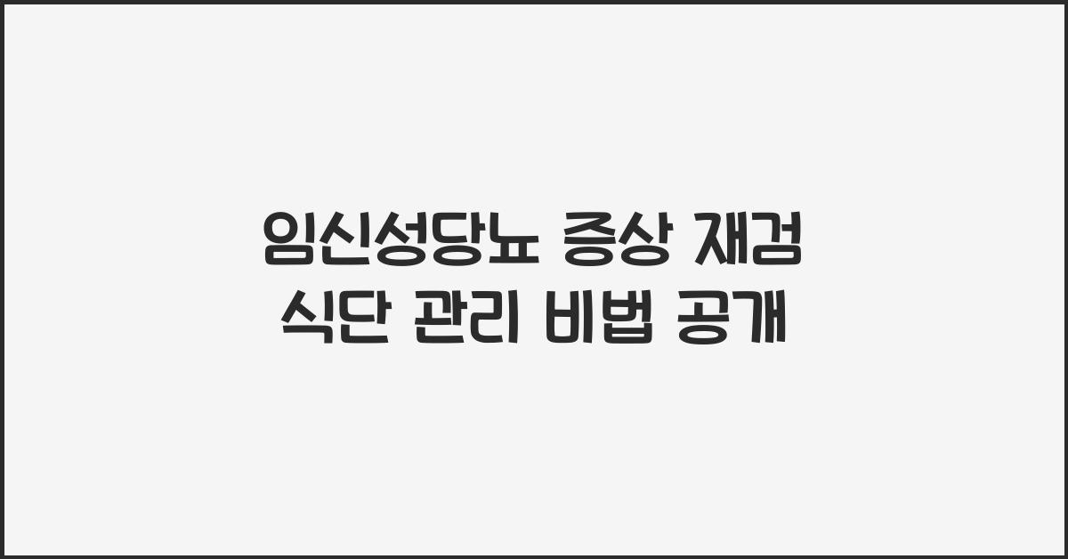 임신성당뇨 증상 재검 식단