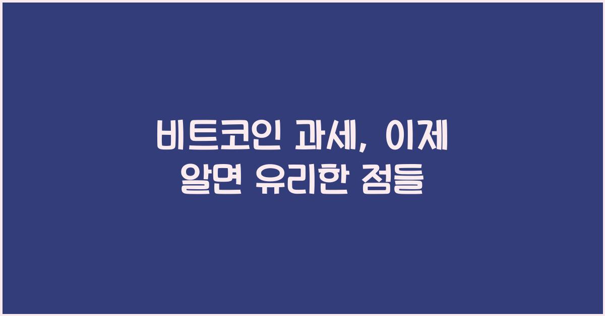 비트코인 과세