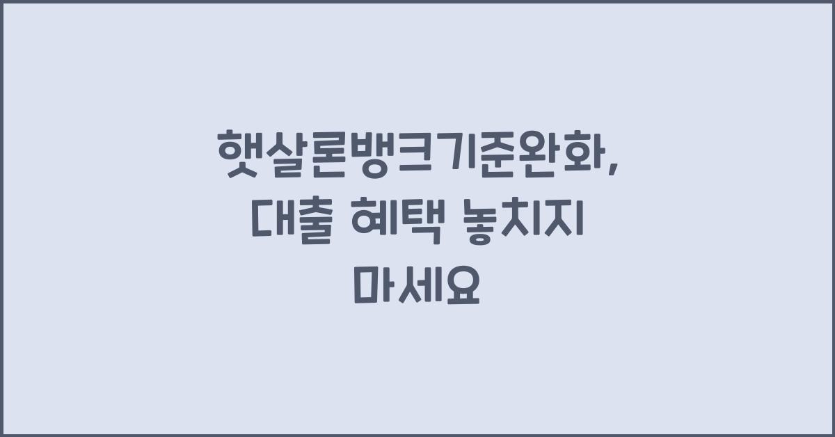 햇살론뱅크기준완화