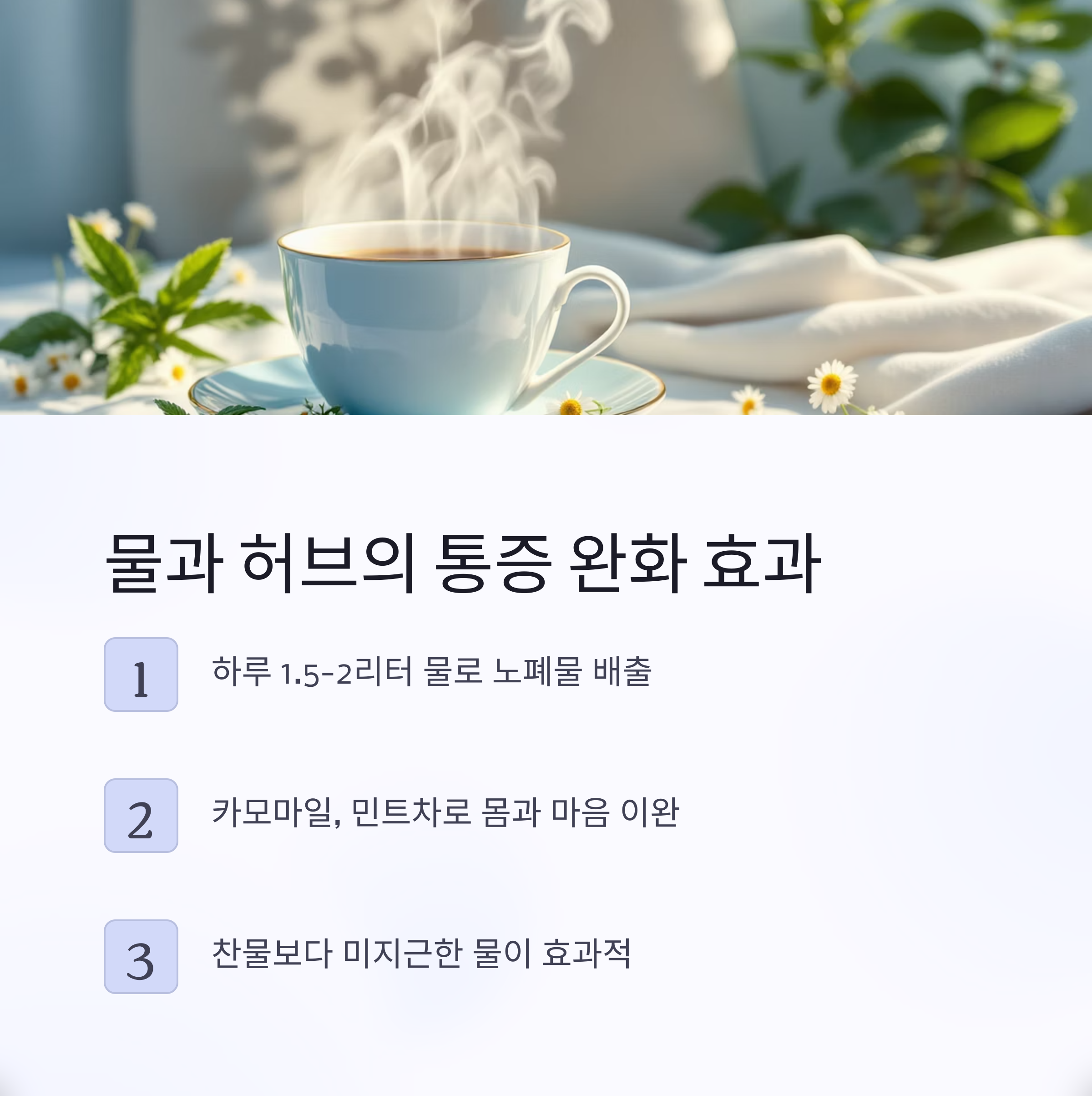 물과 허브, 통증 완화의 보이지 않는 조력자 관련 사진