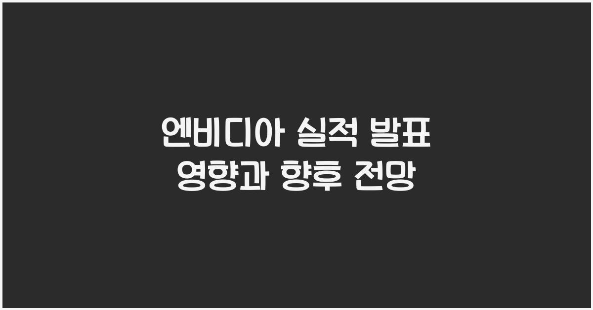 엔비디아 실적 발표 영향