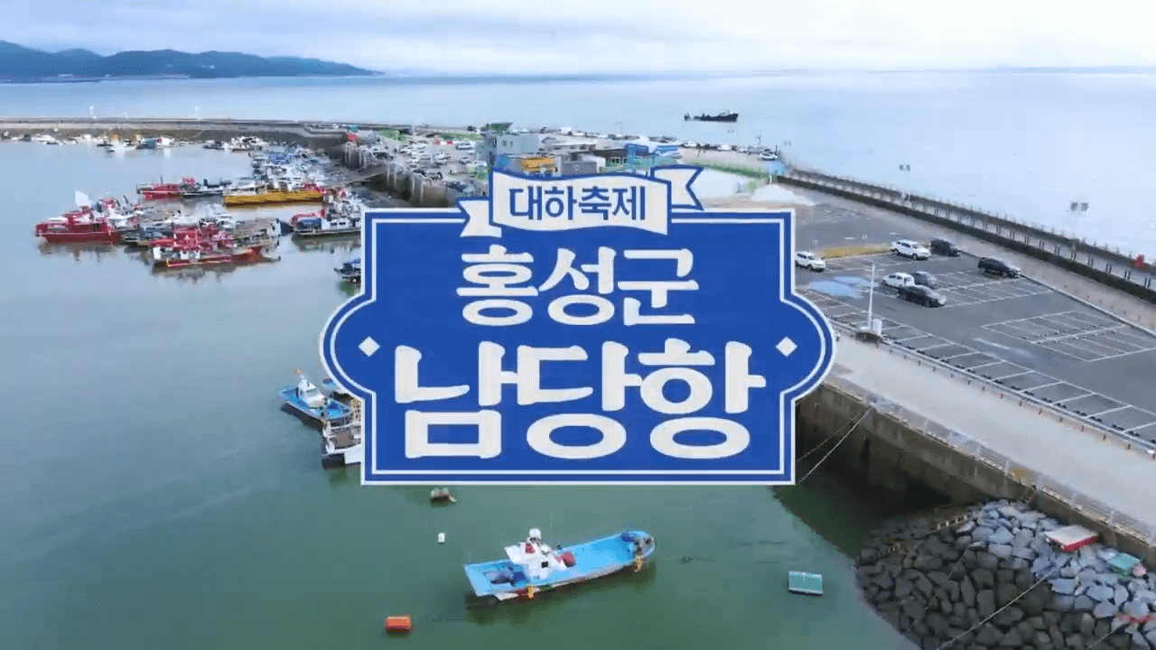 홍성 남당항 대하 축제