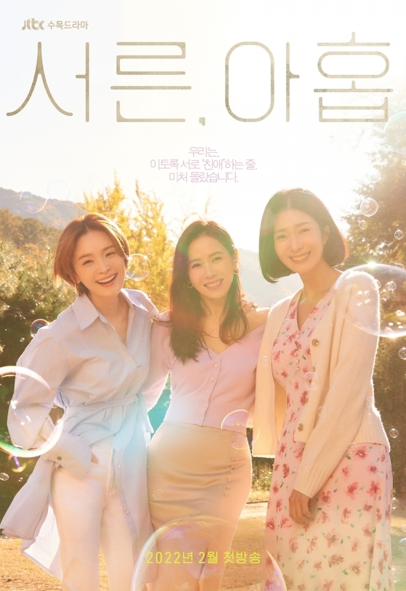 JTBC 수목드라마 서른, 아홉 포스터