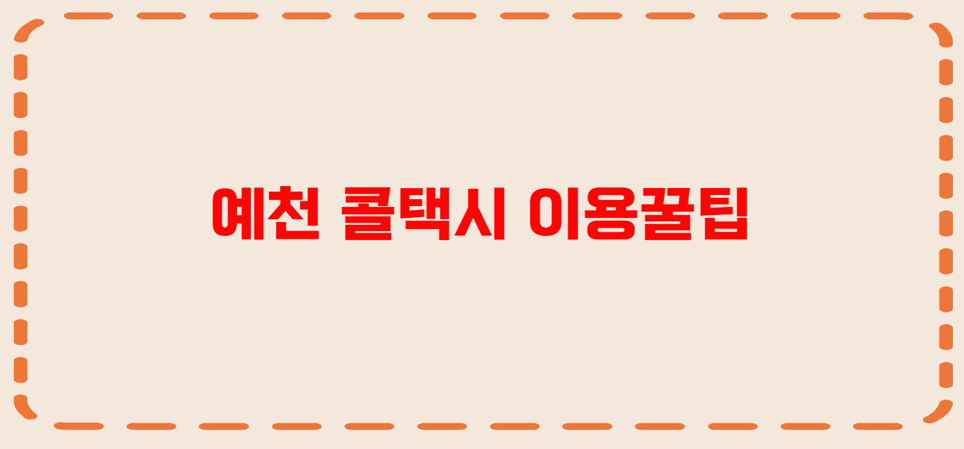 예천 콜택시 전화번호 이용꿀팁