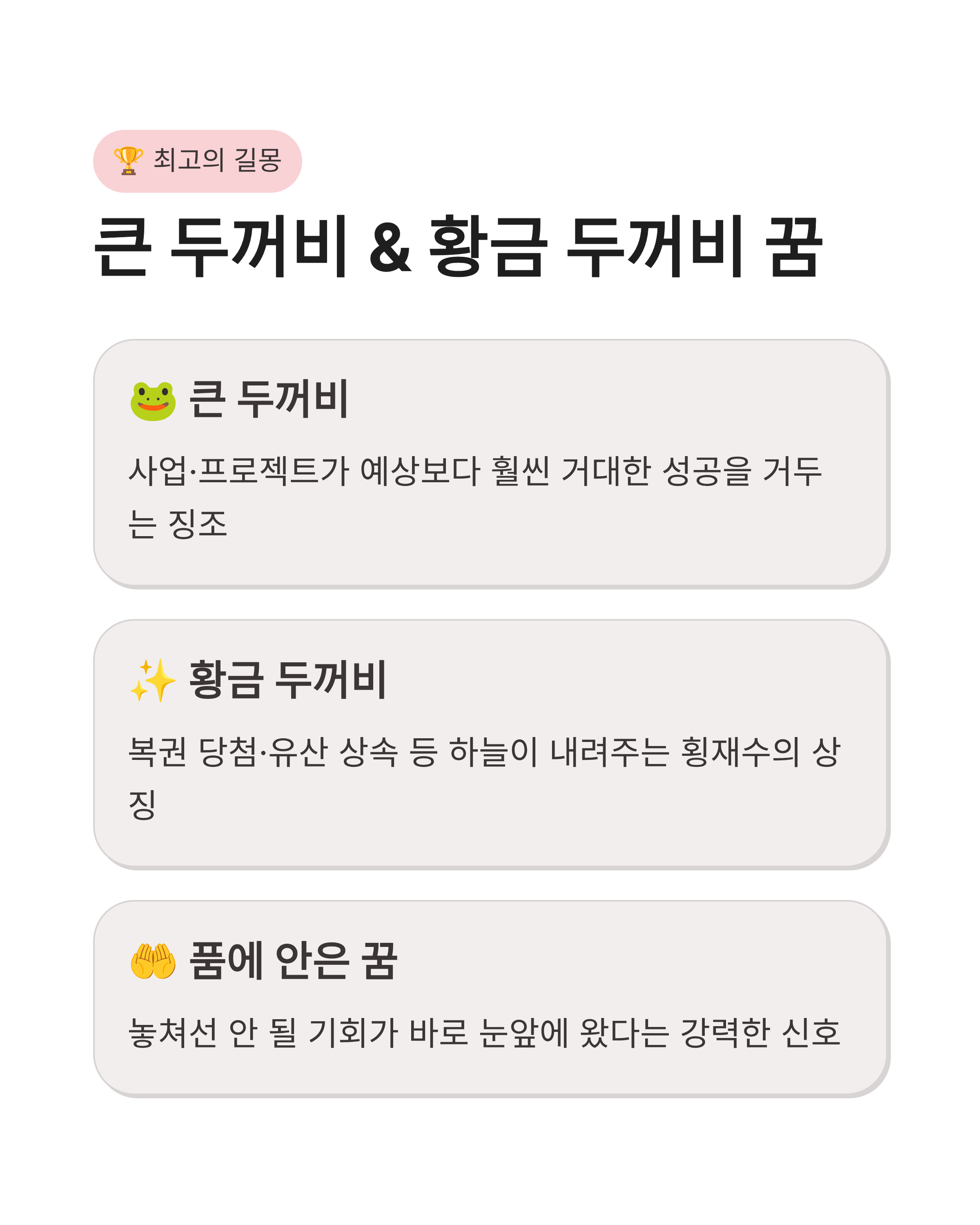 두꺼비 꿈 해몽 큰 황금 두꺼비가 집안으로 들어오는 꿈 대박 재물운일까?