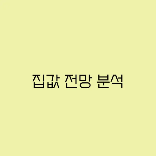 집값 전망 분석