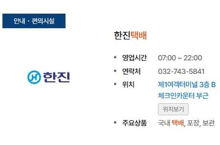 인천공항한진택배위치