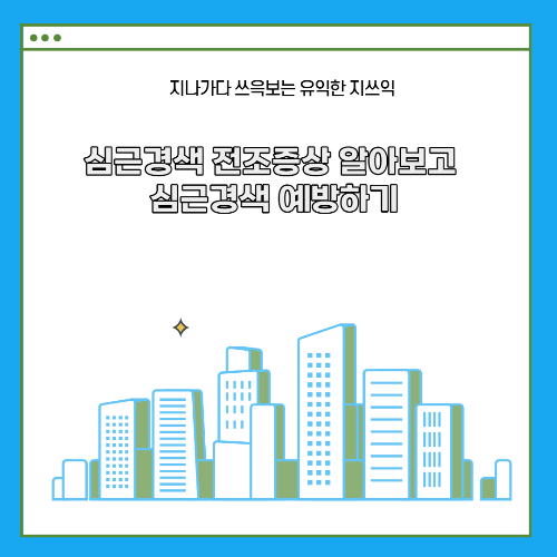 심근경색 전조증상 알아보고 심근경색 예방하기