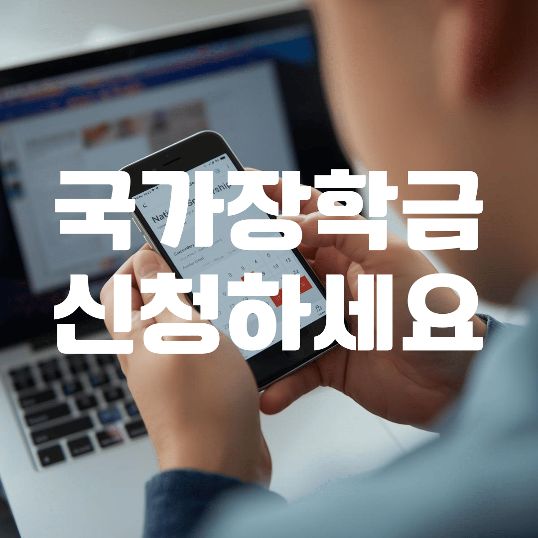 스마트폰으로 국가장학금 신청 마감일을 확인하는 대학생의 모습