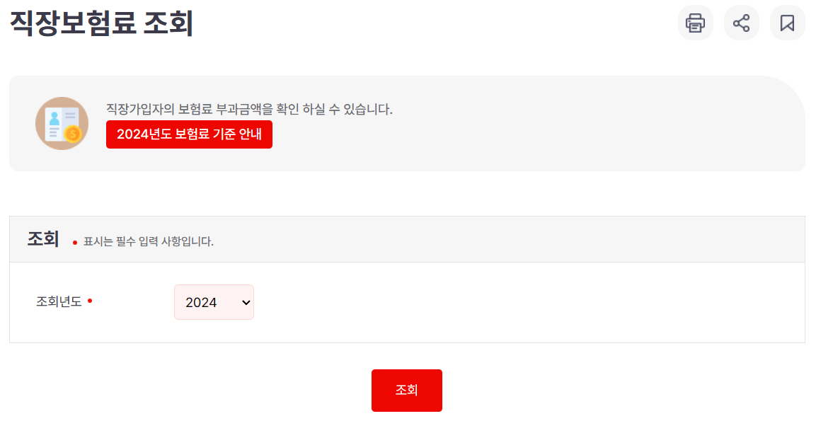 직장보험료조회
