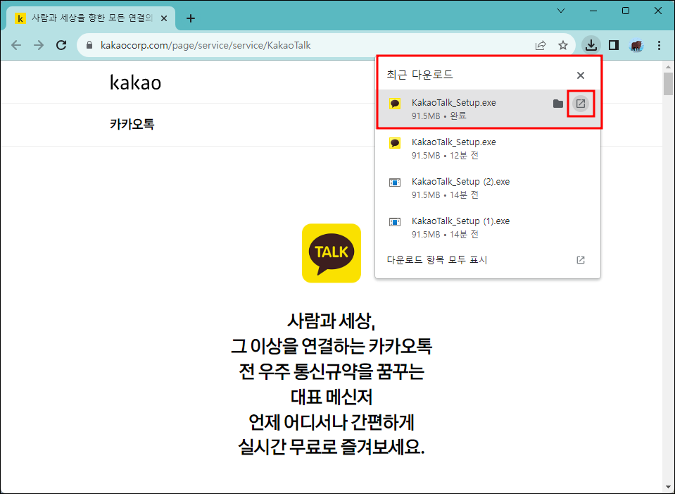 카카오톡 pc버전 다운로드 완료