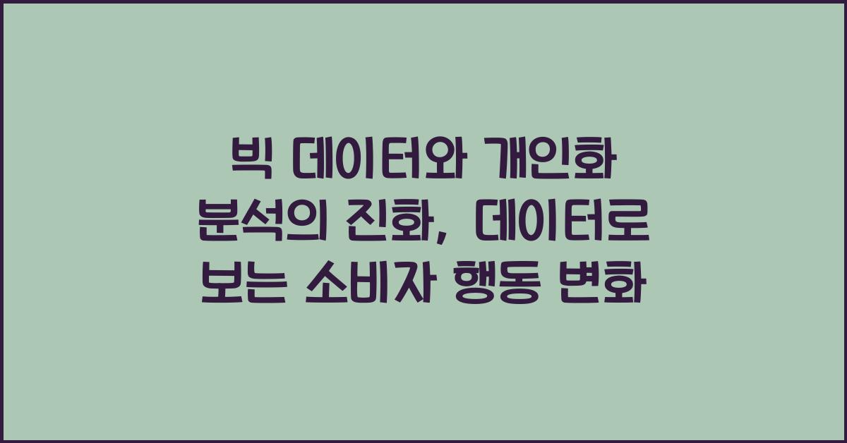 빅 데이터, 개인화 분석