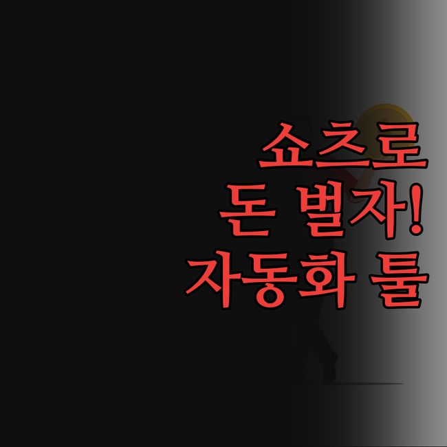 유튜브 쇼츠, 이제 돈 버는 기회! 