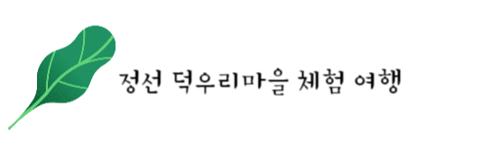 정선 덕우리마을 체험여행