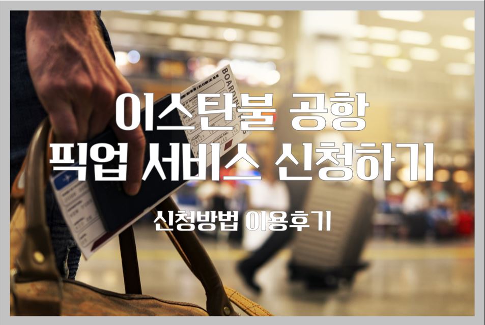 이스탄불 공항 픽업 서비스