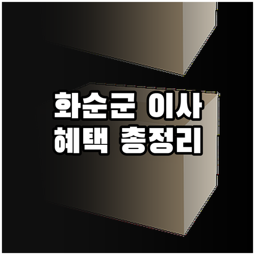 화순군 2025 이사 지원, 놓치지 ..