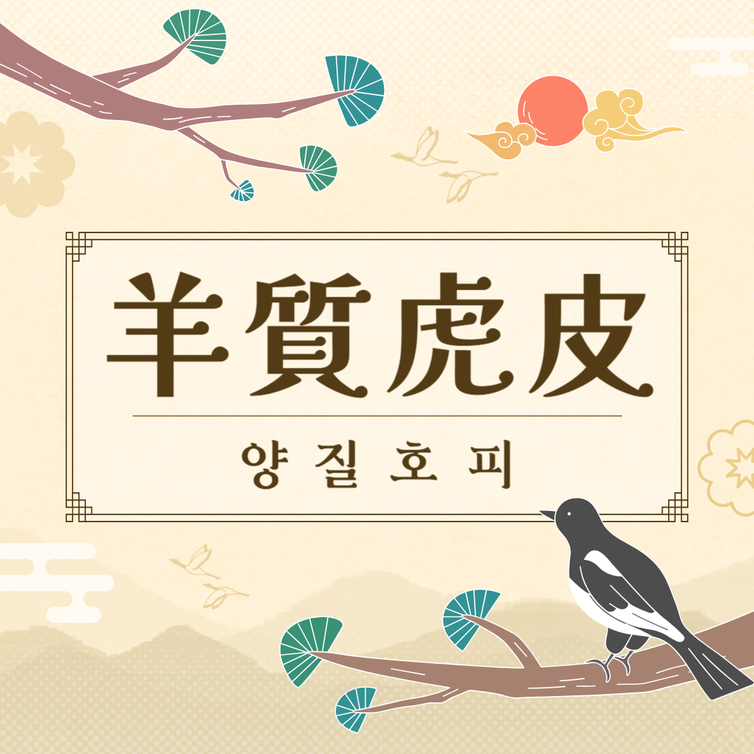 양질호피(羊質虎皮) 뜻, 유래, 예문, 반대말, 유의어