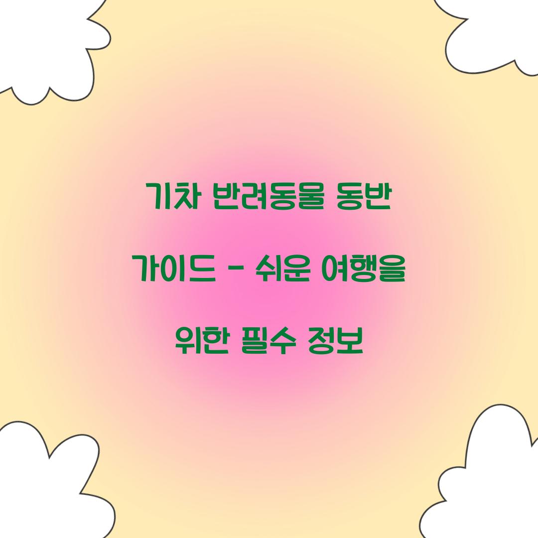 기차 반려동물 동반