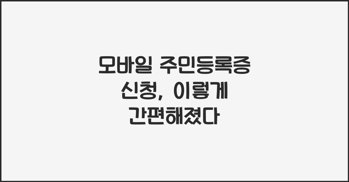 모바일 주민등록증 신청
