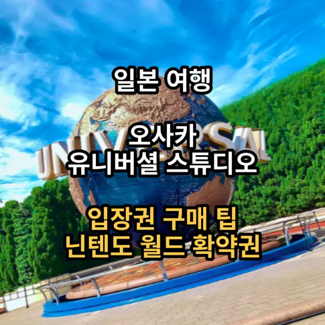 오사카-유니버셜스튜디오-입장권-닌텐도월드
