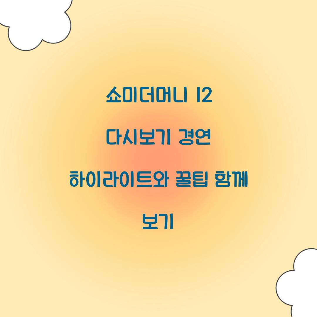 쇼미더머니 12 다시보기