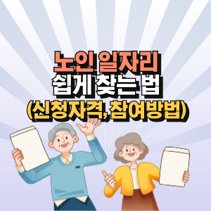 노인-일자리-찾는-법