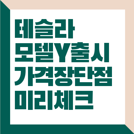 테슬라 모델 Y 출시일