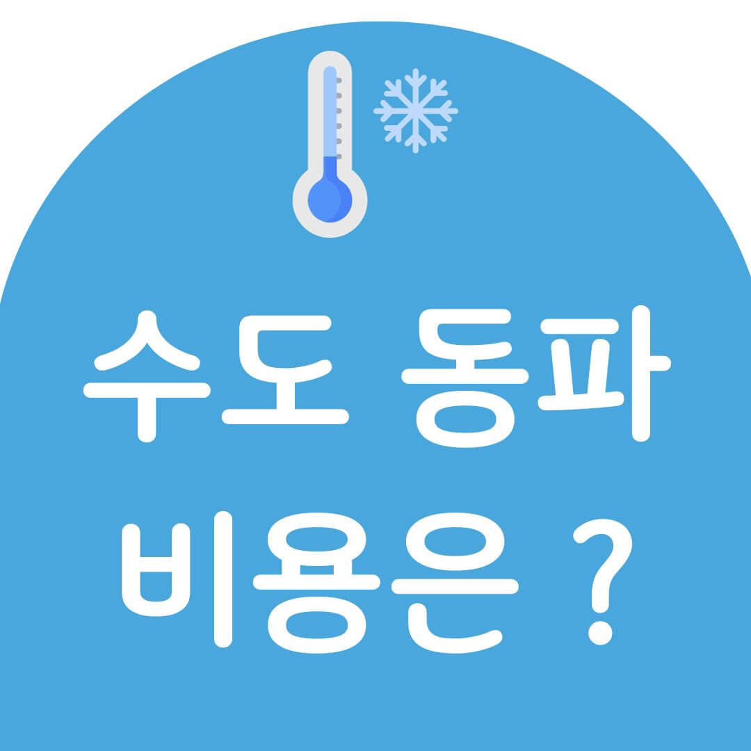 수도 동파 수리비용