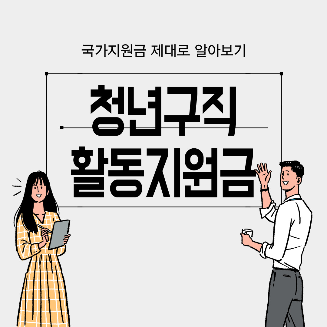 청년구직활동지원금