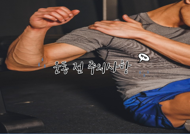 운동전-주의사항