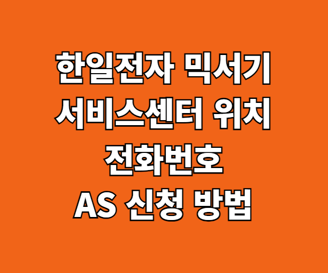 한일전자 믹서기 AS 서비스센터 썸네일