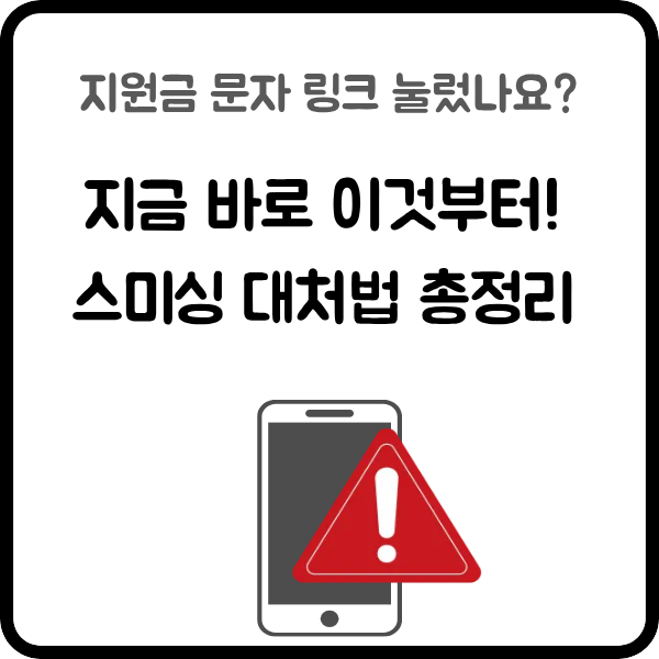 alt="고유가 피해지원금 문자 링크 눌렀다면 지금 바로 해야 할 것들 &mdash; 스미싱 대처법 총정리"