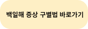 백일해 구별법 영상