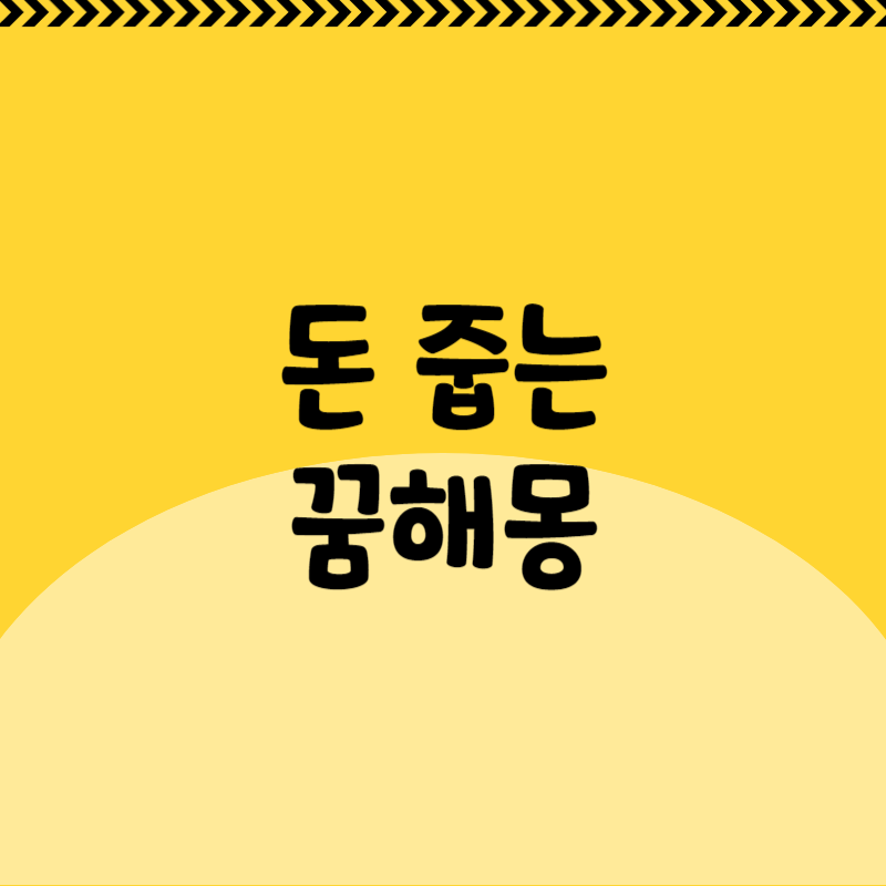 돈 줍는 꿈해몽