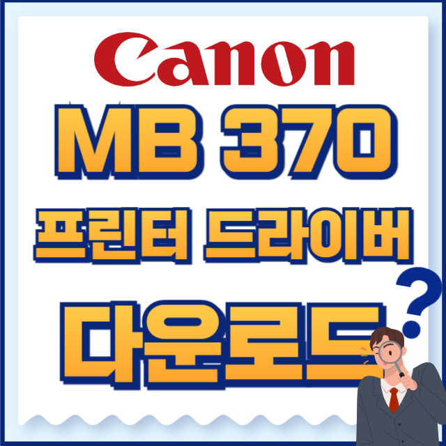 캐논 프린터 MP370